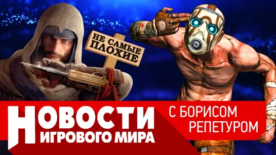 НОВОСТИ анонс Titan Quest 2, Borderlands 4, Diablo 5, перенос Assassin’s Creed Mirage и Alan Wake 2