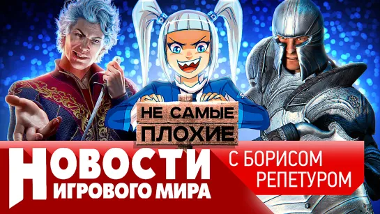 НОВОСТИ ремейк Oblivion, Роскомнадзор и игры, Baldur’s Gate 3, Assassin’s Creed Red, Path of Exile 2