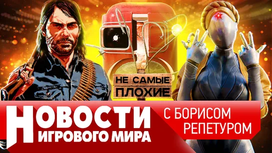 НОВОСТИ Elder Scrolls 6, ремастер Red Dead Redemption, DLC к Atomic Heart, Mass Effect 5, Starfield