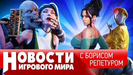 НОВОСТИ презентация Xbox, Mortal Kombat 1, Atomic Heart, новый Prince of Persia, Cyberpunk, Смута