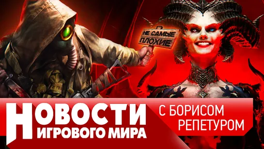 НОВОСТИ Сталкер 2 слили, скандал с Diablo 4, Cyberpunk 2077 Phantom Liberty, Смута, Alan Wake 2