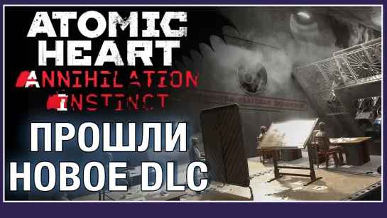 Обзор дополнения Инстинкт Истребления для Атомик Харт (Atomic Heart Annihilation Instinct)