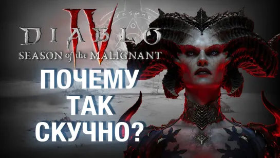 Как WoW испортила Диабло - разбираем Diablo 4 и ее первый сезон