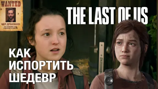 Первый сезон Last of Us - обзор сериала глазами фаната игры