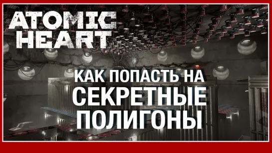 Закрытые полигоны №9, 11, 12 и как туда попасть - секреты Atomic Heart