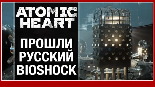 Atomic Heart - обзор полной версии (без спойлеров)