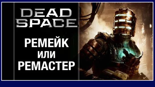 Разбираем новый Dead Space Remake 2023 – обзор