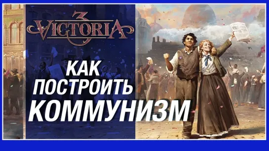 Victoria 3: подробный обзор