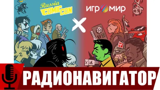 Игромир vs. ComicCon