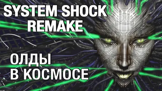 4/4 Полное прохождение System Shock Remake на хард, финал (стрим)