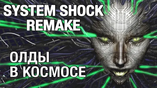 1/4 Полное прохождение System Shock Remake на хард (стрим)