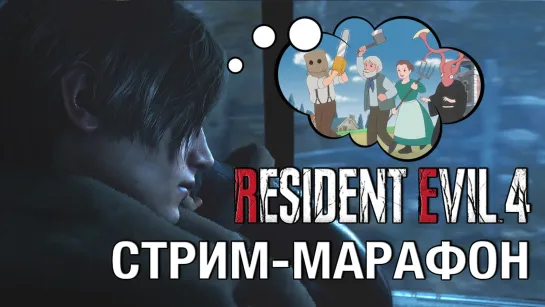 (4/4) Полное прохождение Resident Evil 4 Remake на русском, хард.