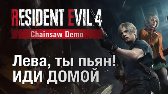 Resident Evil 4 Remake Chainsaw Demo плюс оригинальный RE4 - стрим