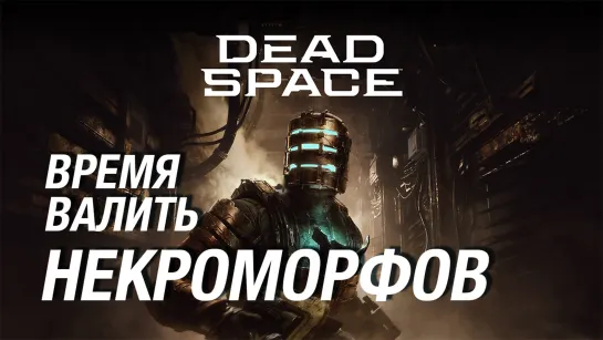 Продолжаем Dead Space Remake 2023 на харде (стрим)