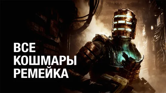 Айзек возвращается! Dead Space Remake 2023 - проходим на максималках! (стрим)