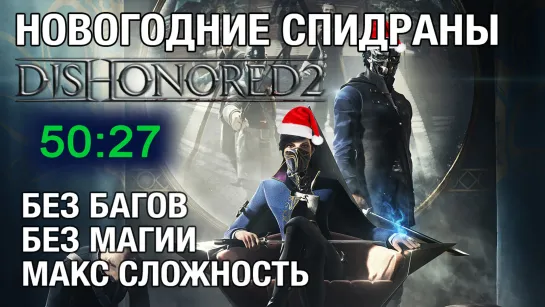 Dishonored 2: спидраним без багов и магии на высшей сложности  (стрим)