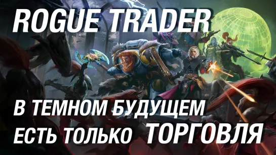 Проходим альфу Warhammer 40,000 Rogue Trader - стрим с переводом