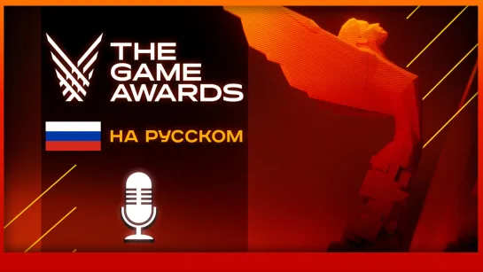 ТОЛЬКО ПЕРЕВОД: The Game Awards 2022 на русском (стрим)