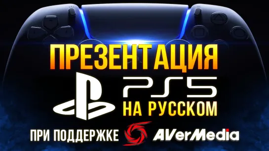 Презентация игр PlayStaion 5 - трансляция Sony с переводом на русский