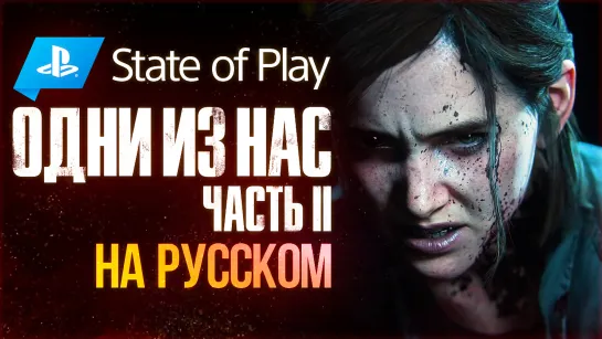 Last of Us Part II – трансляция Sony State of Play на русском