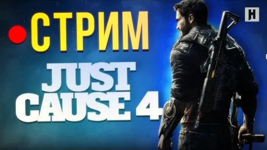 Стрим: Just Cause 4 – сюжетная кампания