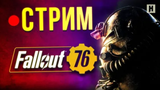 Стрим: Fallout 76 - B.E.T.A.