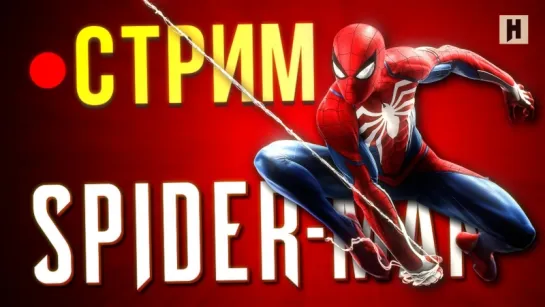 Стрим: Marvel's Spider-Man