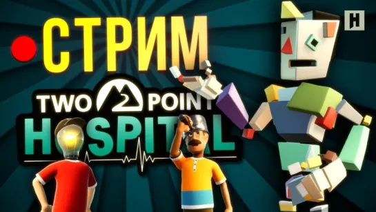 Стрим: Two Point Hospital