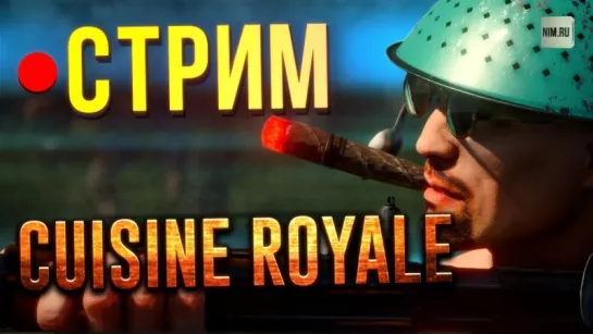 Cuisine Royale – королевская битва сковородок! (стрим)