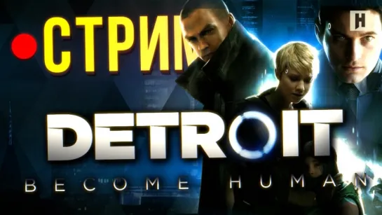 Detroit: Become Human - революция начинается! (стрим)