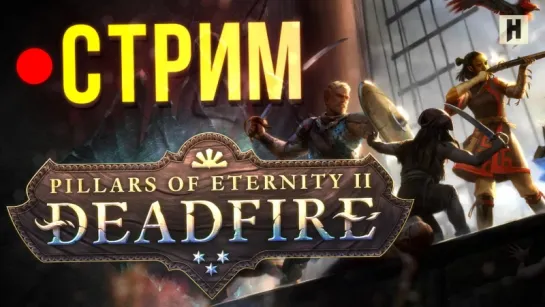 Стрим: Pillars of Eternity 2: Deadfire