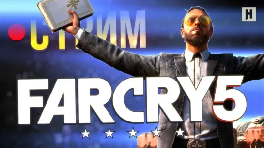 Стрим: Far Cry 5 - ФИНАЛ + Arcade Mode