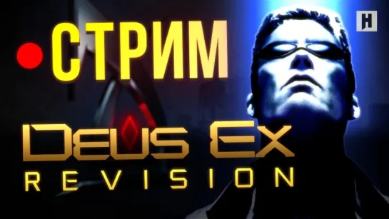 Deus Ex Revision - РЕМАСТЕР от фанатов (ретро-стрим)