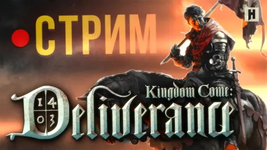 Kingdom Come: Deliverance – ХАЙ-ЭНД КОНТЕНТ (стрим)