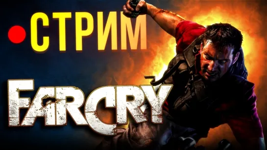 РЕТРО-СТРИМ: Far Cry