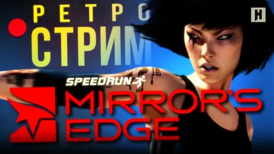 РЕТРО-СТРИМ: Mirror's Edge - полное прохождение