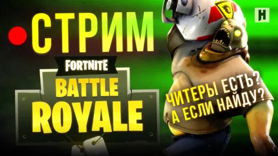 BATTLE ROYALE в FORTNITE: читерам – бой! (стрим)