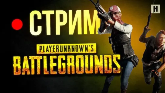 СТРАННЫЙ РЕЛИЗ - стрим Playerunknown's Battlegrounds