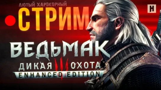 Ведьмак 3 – МОД на ХАРДКОР (стрим Witcher 3: Enhanced Edition)