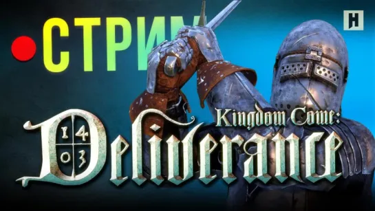 Kingdom Come: Deliverance(стрим)