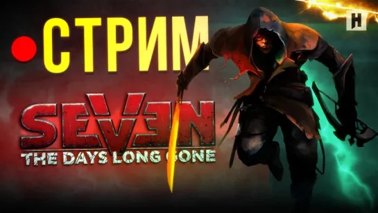 Seven: The Days Long Gone (стрим)