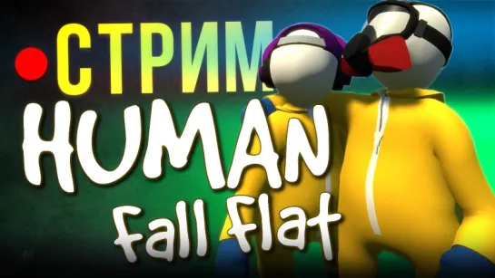 Human: Fall Flat - стрим