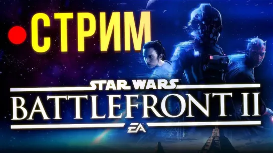 Star Wars Battlefront 2 - все о мультиплеере! (стрим)