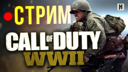 Call of Duty WWII (стрим)