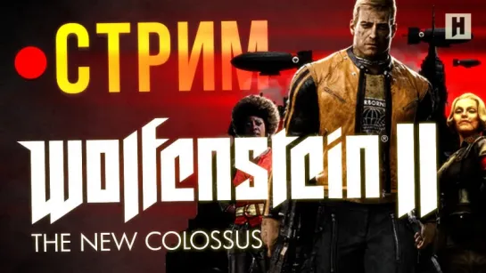 НОВЫЙ КОНТЕНТ + ФИНАЛ Wolfenstein II: The New Colossus (стрим)