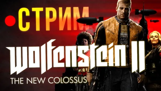 Wolfenstein II: The New Colossus (стрим)