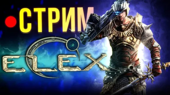 ГОТИЧНЕНЬКО! – ELEX (стрим)