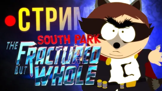 South Park: The Fractured But Whole (стрим)