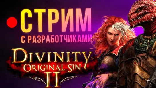 Divinity: Original Sin 2 — стрим с разработчиками