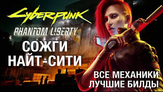 Полный гайд Cyberpunk 2077 Phantom Liberty и патч 2.0 (максимальная сложность, без спойлеров)